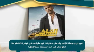 أمير كرارة وهنا الزاهد يقدمان مفاجآت غير متوقعة في فيلم الشاطر هذا الموسم، هل أنت مستعد للتفاصيل؟